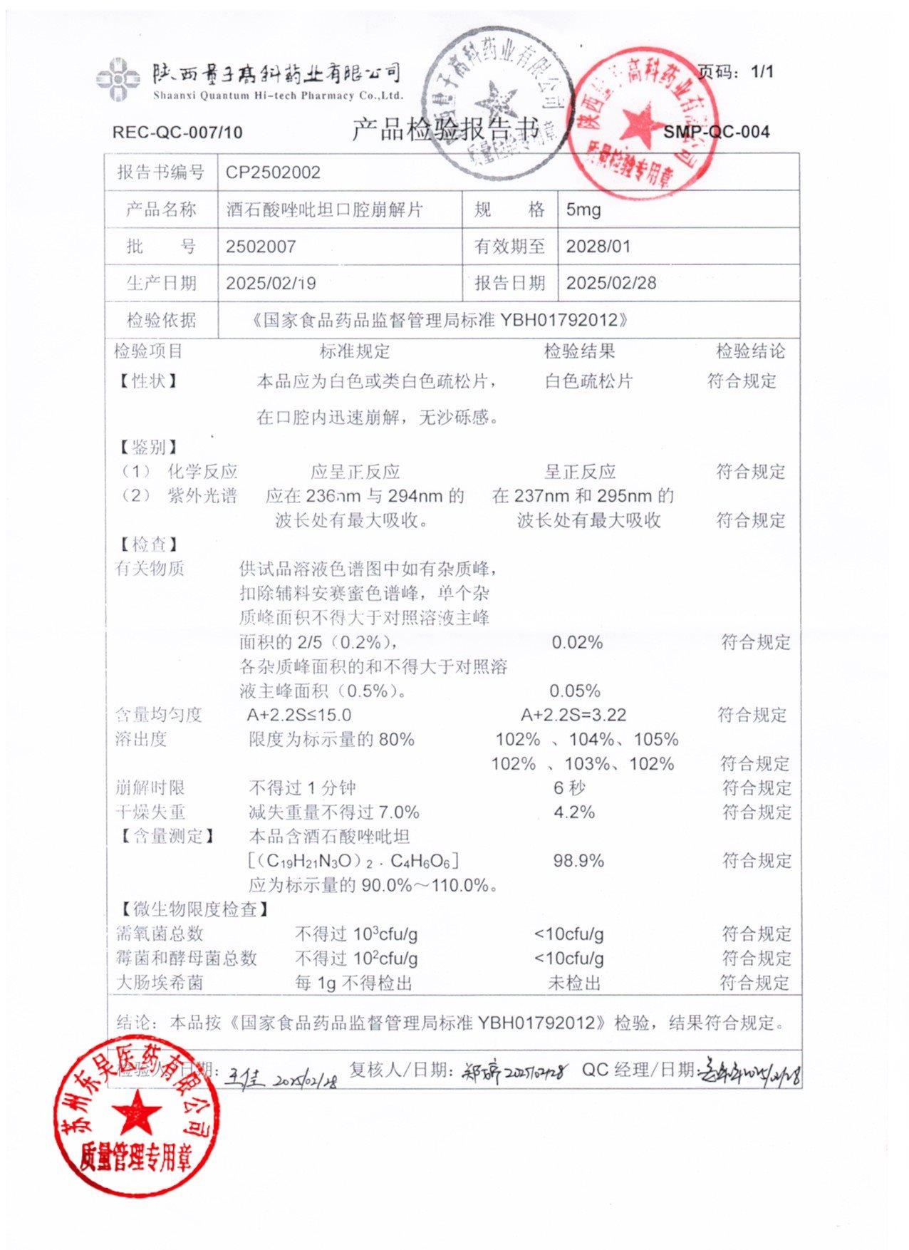 2502007酒石酸唑吡坦口腔崩解片