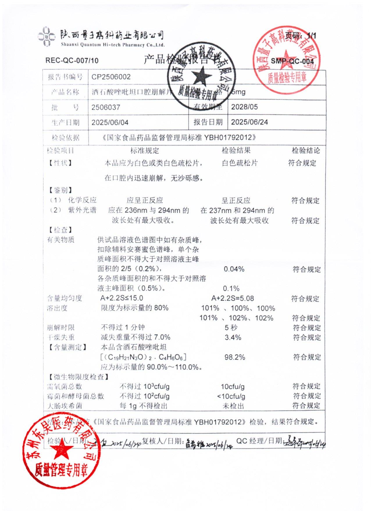 2506037酒石酸唑吡坦口腔崩解片