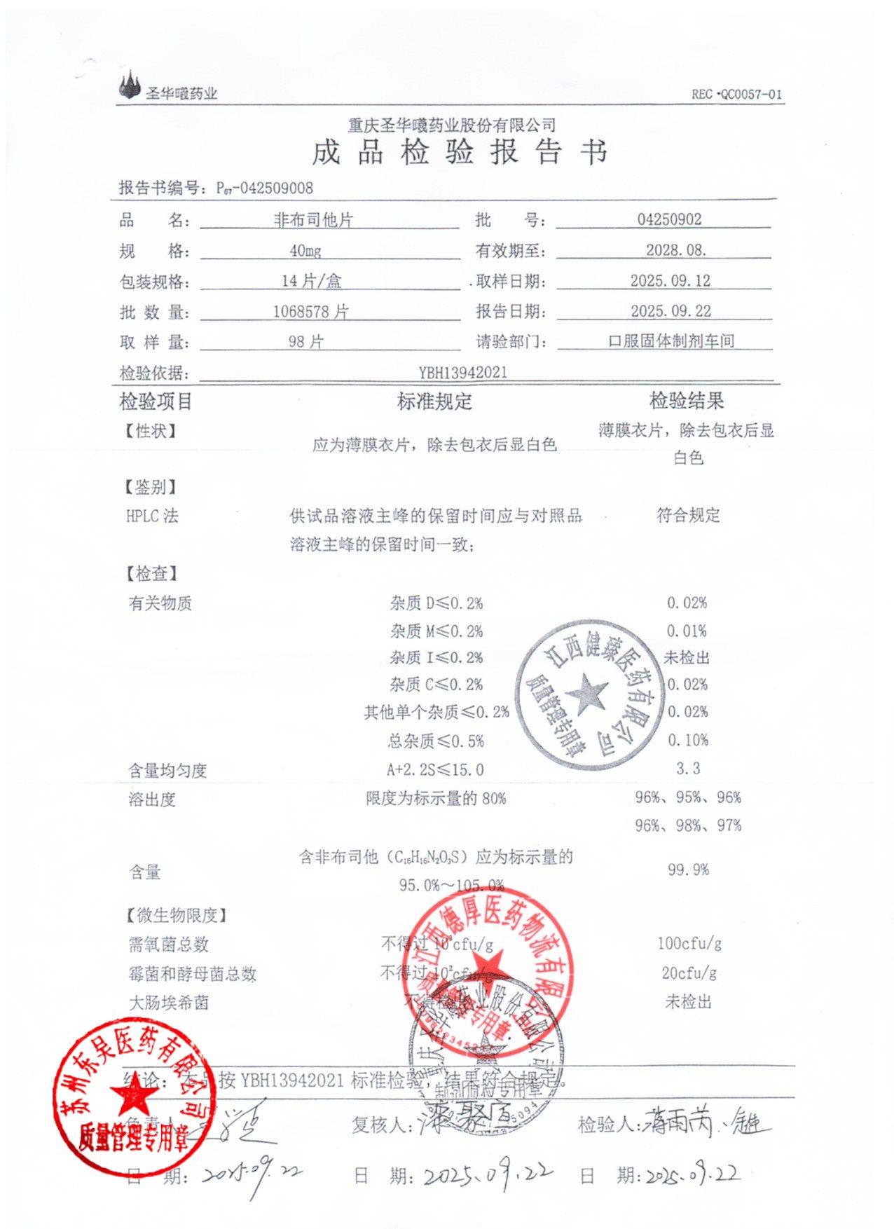 04250902非布司他片