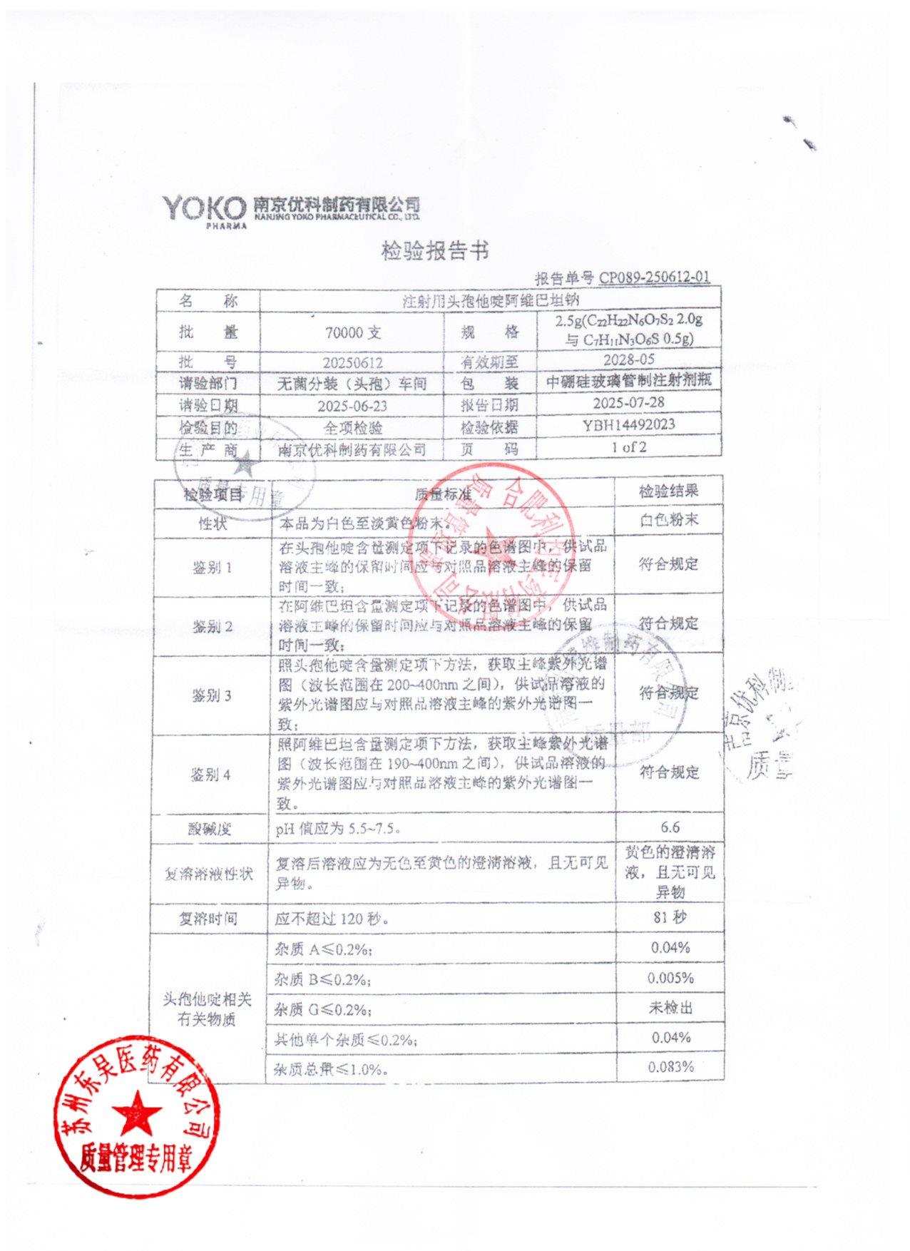 20250612注射用头孢他啶阿维巴坦钠1