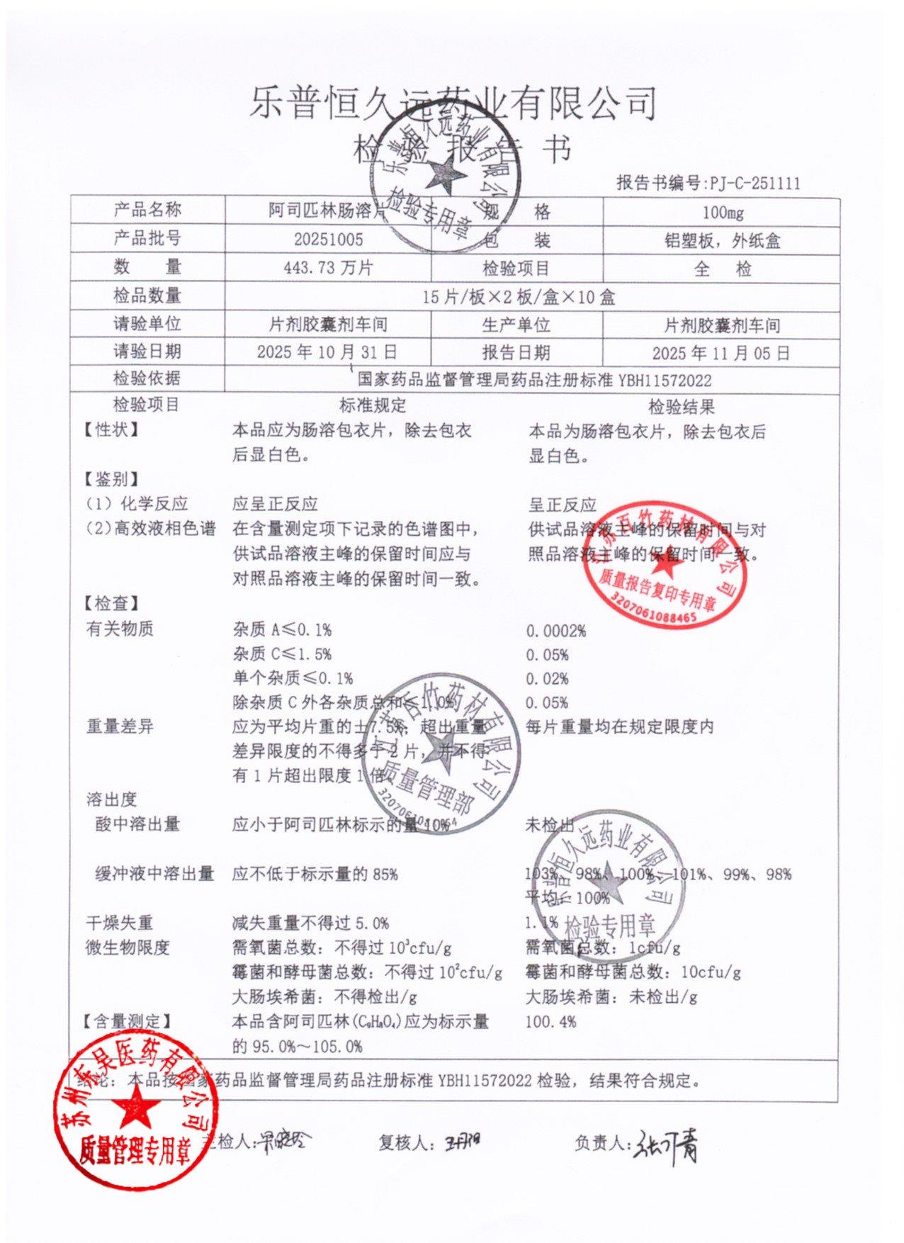 20251005阿司匹林肠溶片