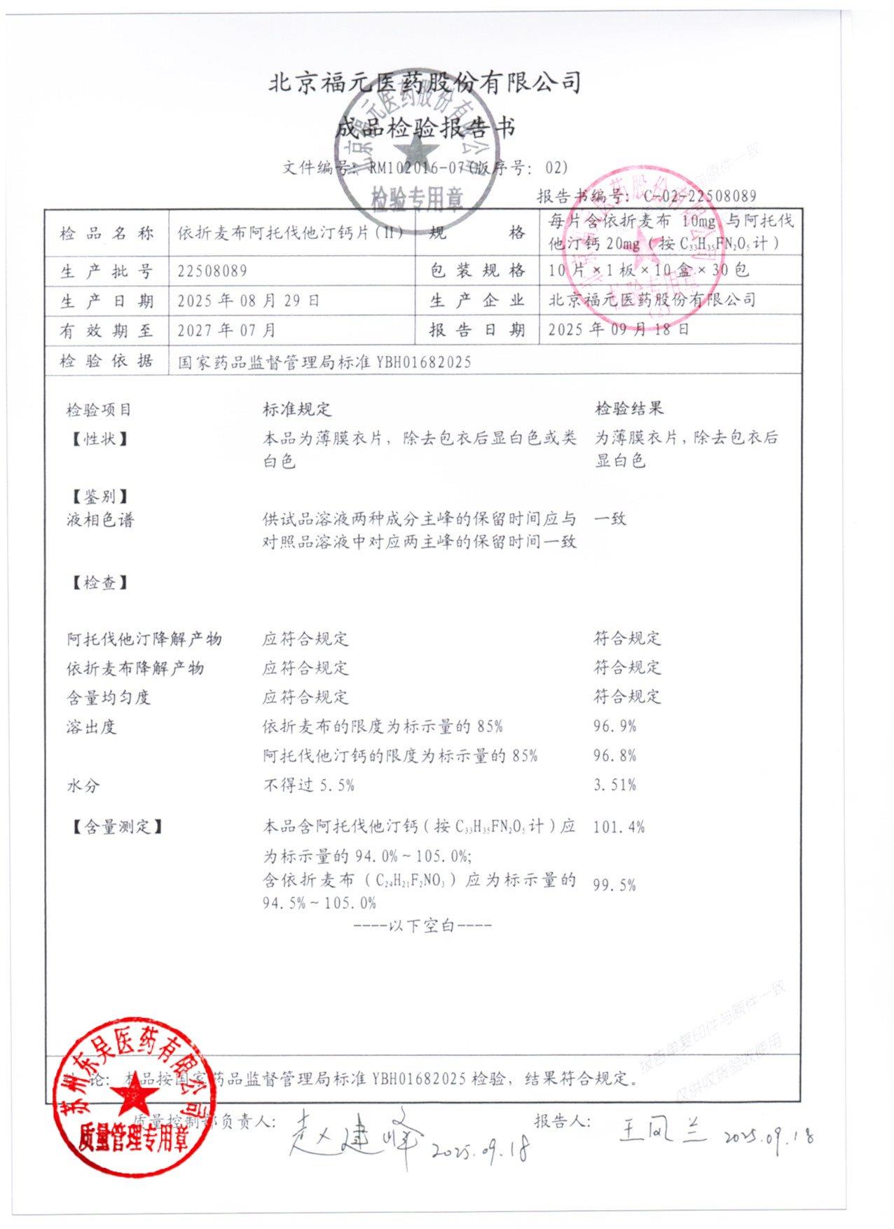 22508089依折麦布阿托伐他汀钙片