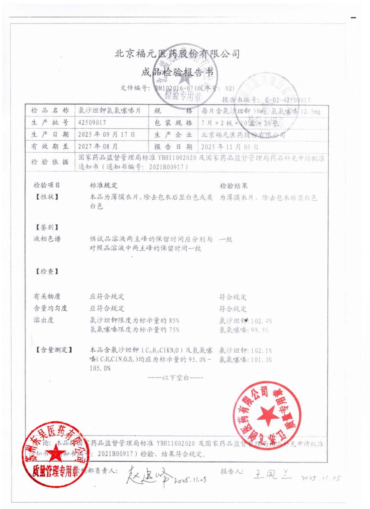 42509017氯沙坦钾氢氯噻嗪片