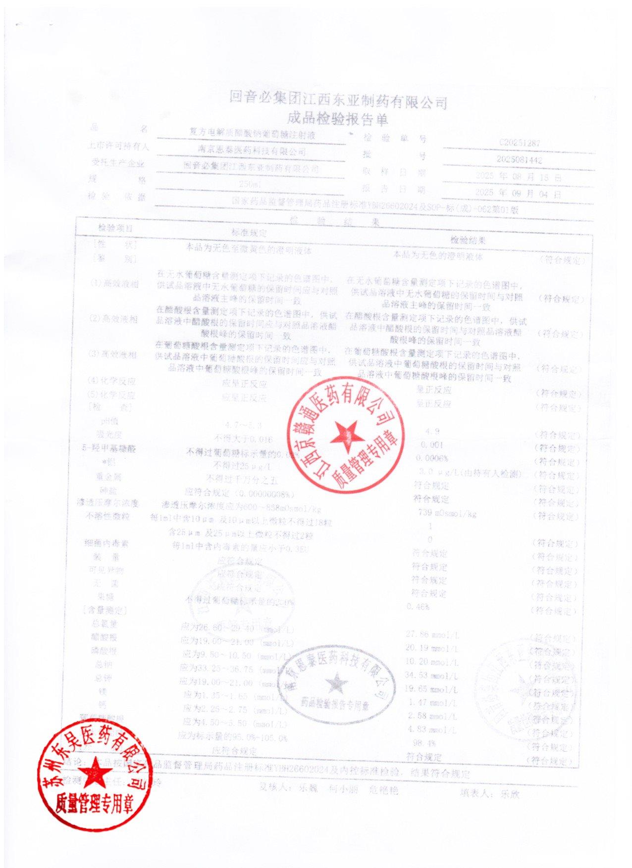 2025081442复方电解质醋酸钠葡萄糖注射液