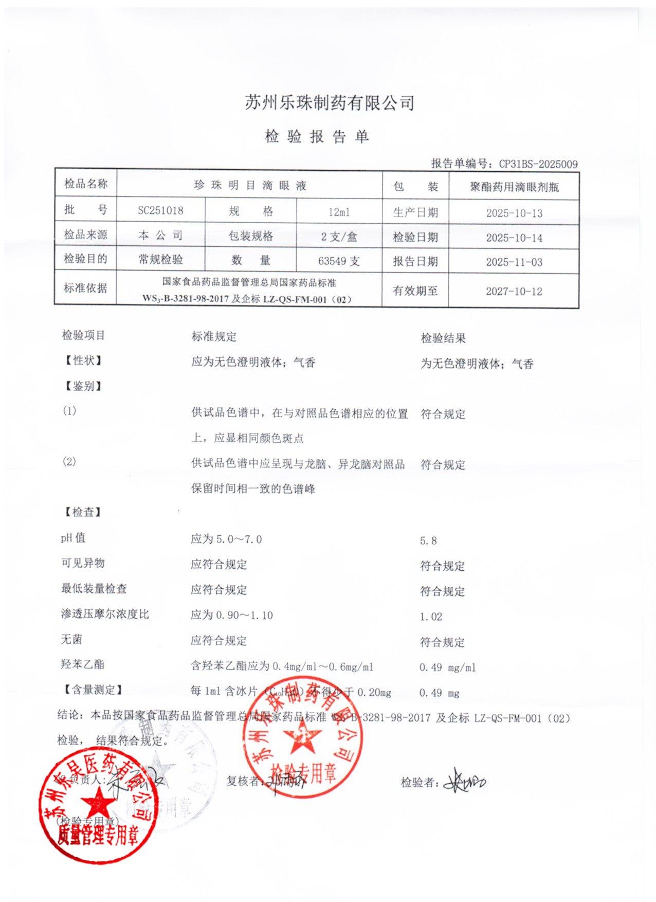 SC251018珍珠明目滴眼液