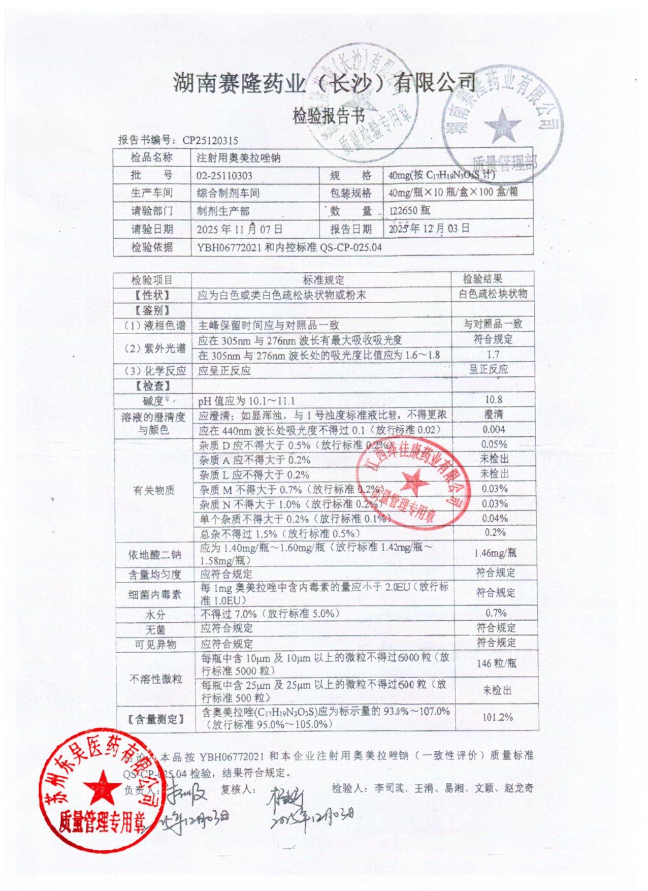 02-25110303注射用奥美拉唑钠