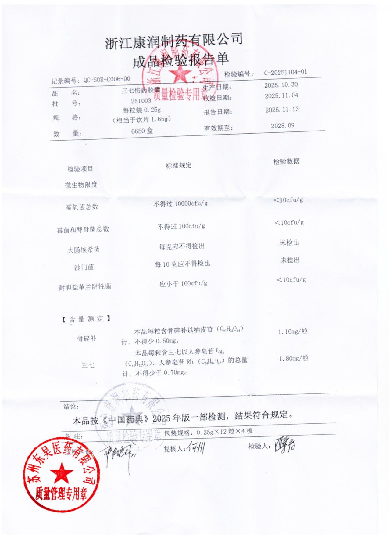 251003三七伤药胶囊1