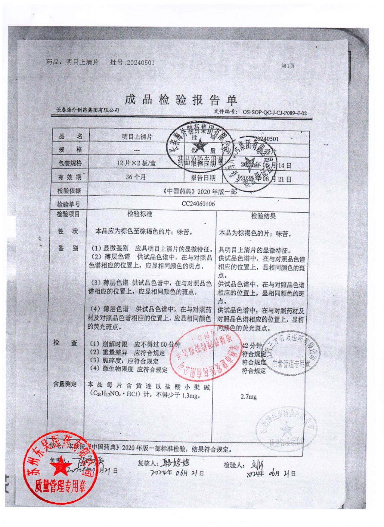 20240501明目上清片