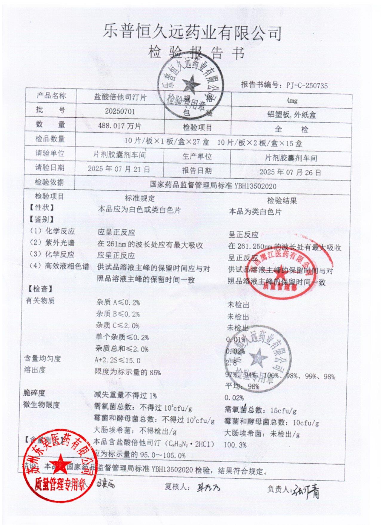 20250701盐酸倍他司汀片