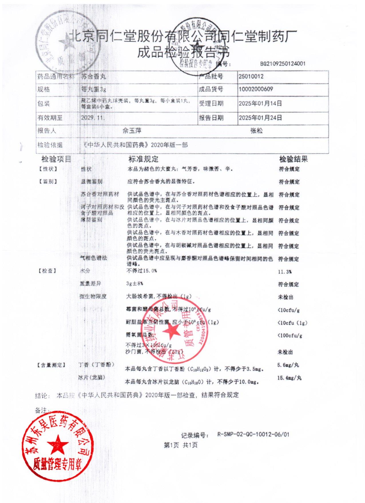 25010012苏合香丸