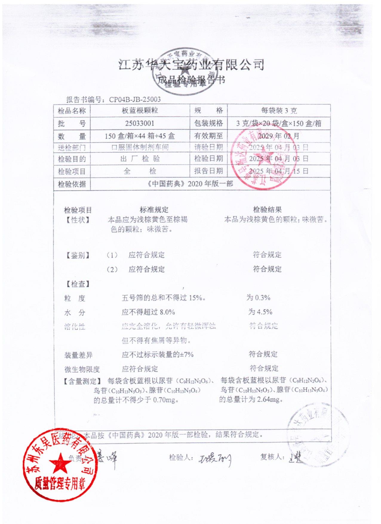 25033001板蓝根颗粒