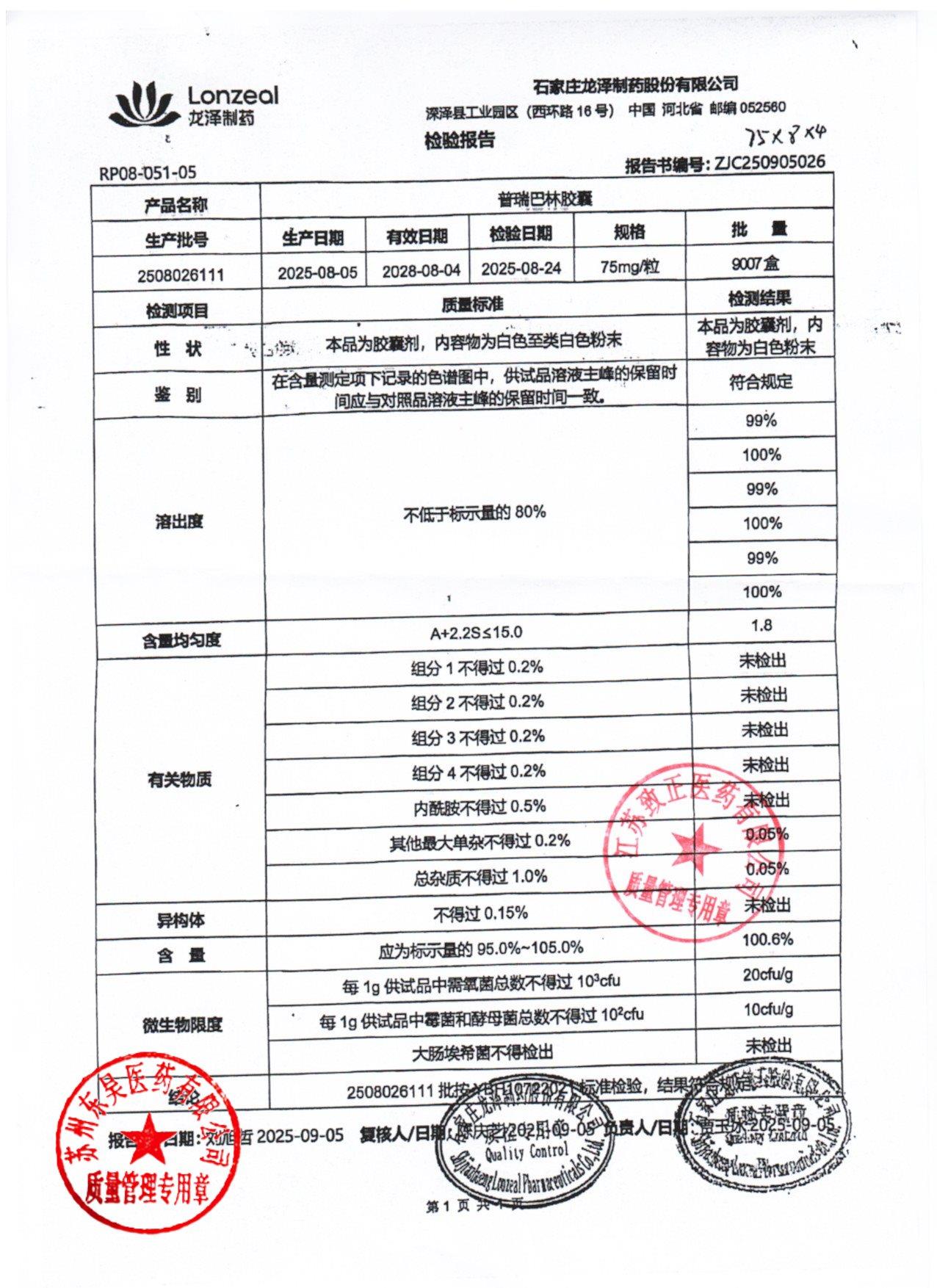 2508026111普瑞巴林胶囊