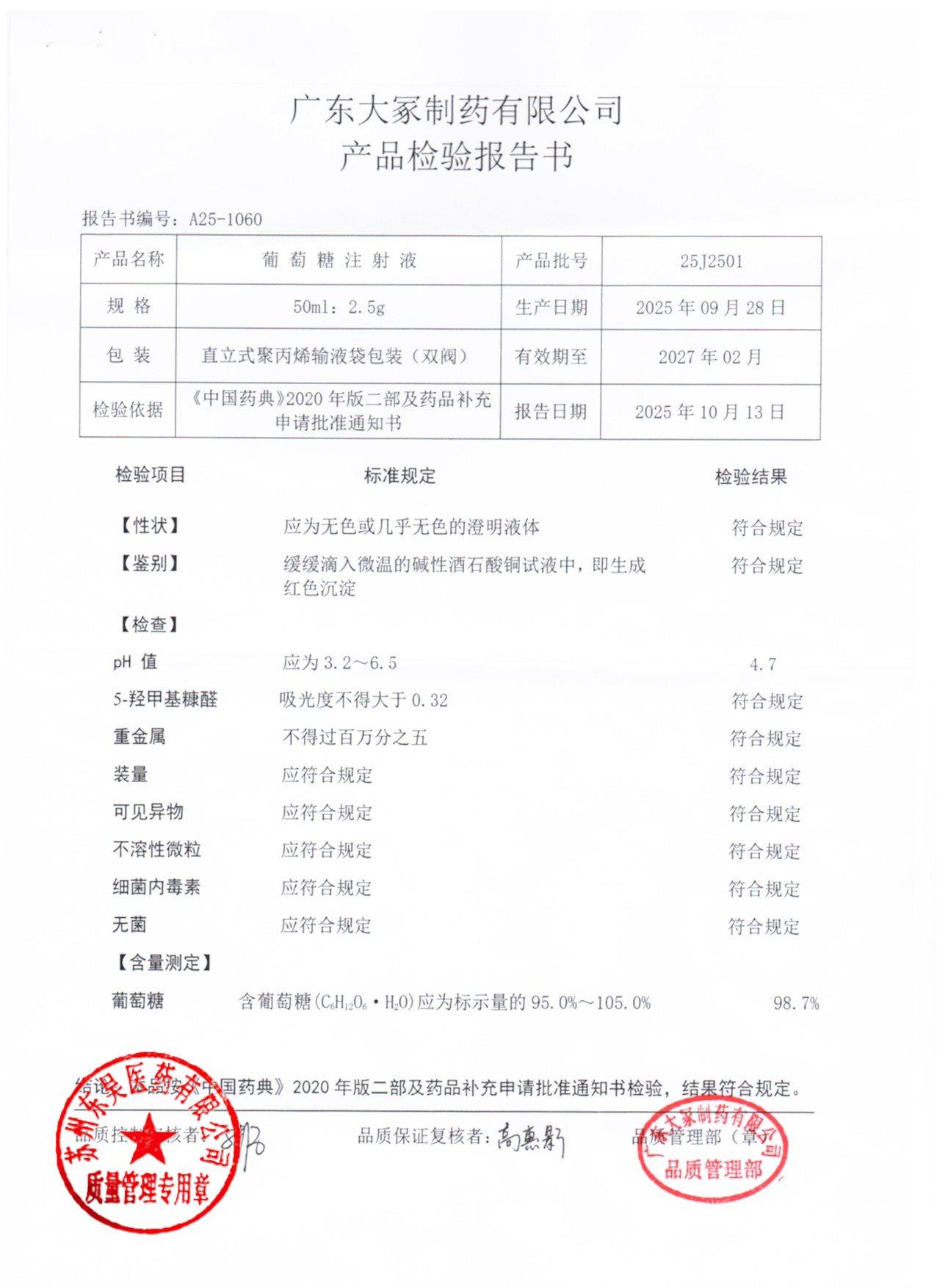 25J2501葡萄糖注射液