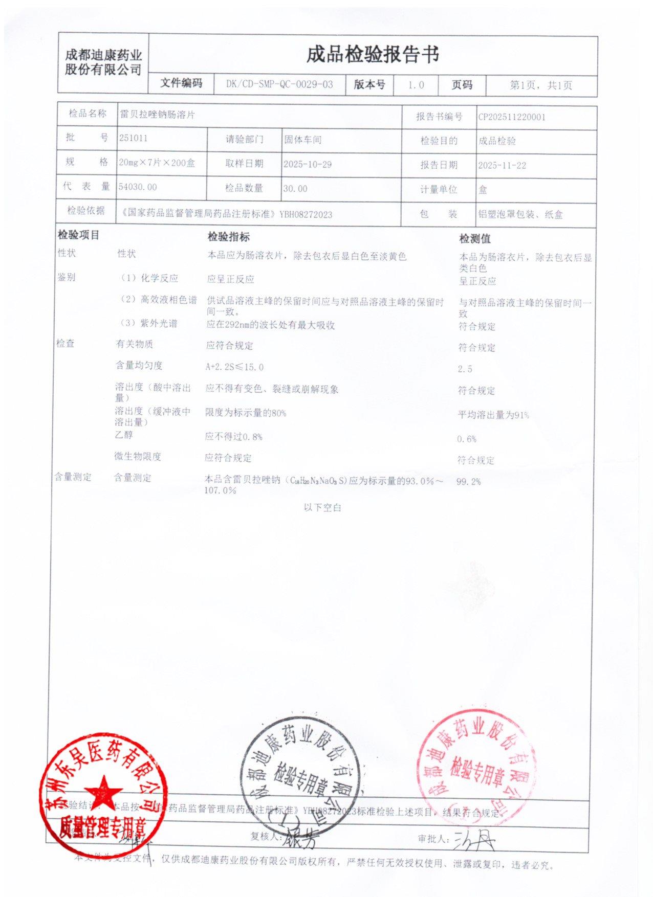 251011雷贝拉唑肠溶片