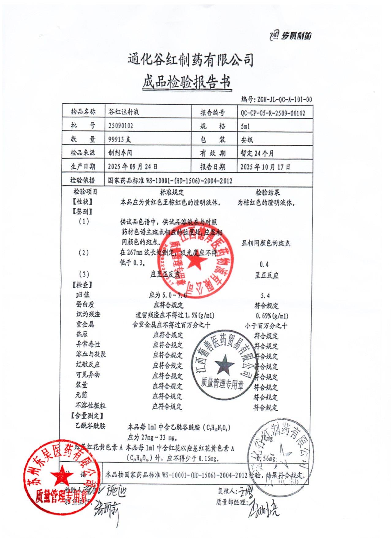 25090102谷红注射液