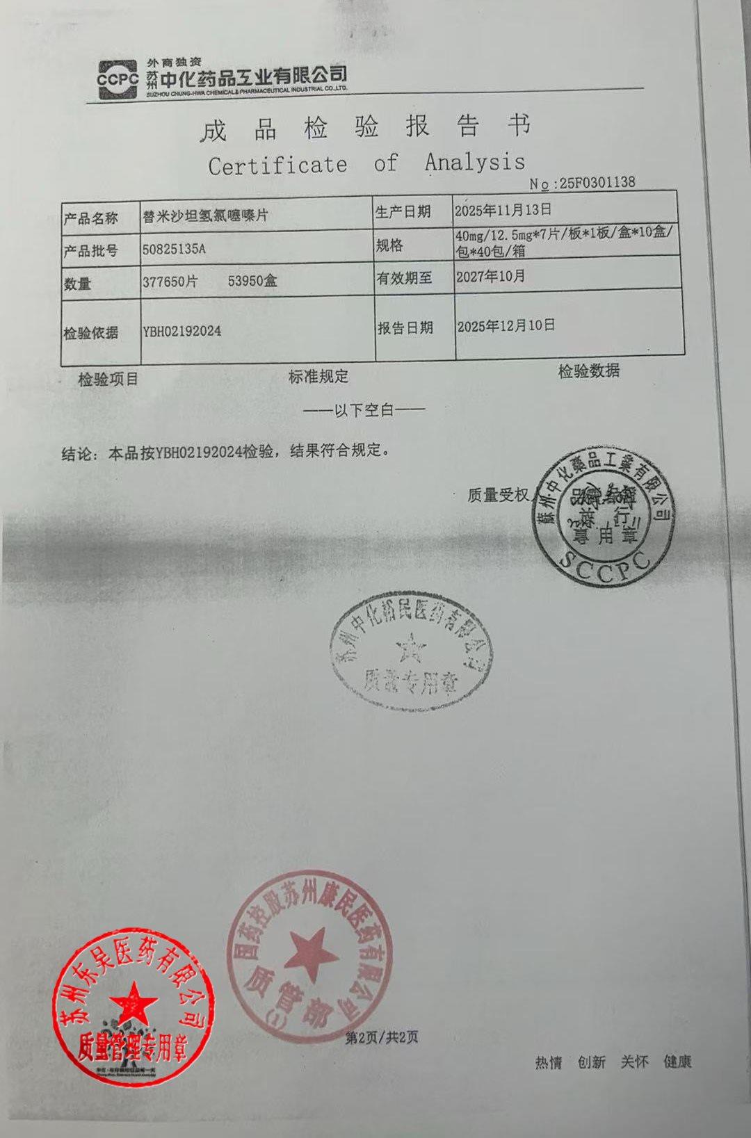 50825135A替米沙坦氢氯噻嗪片2