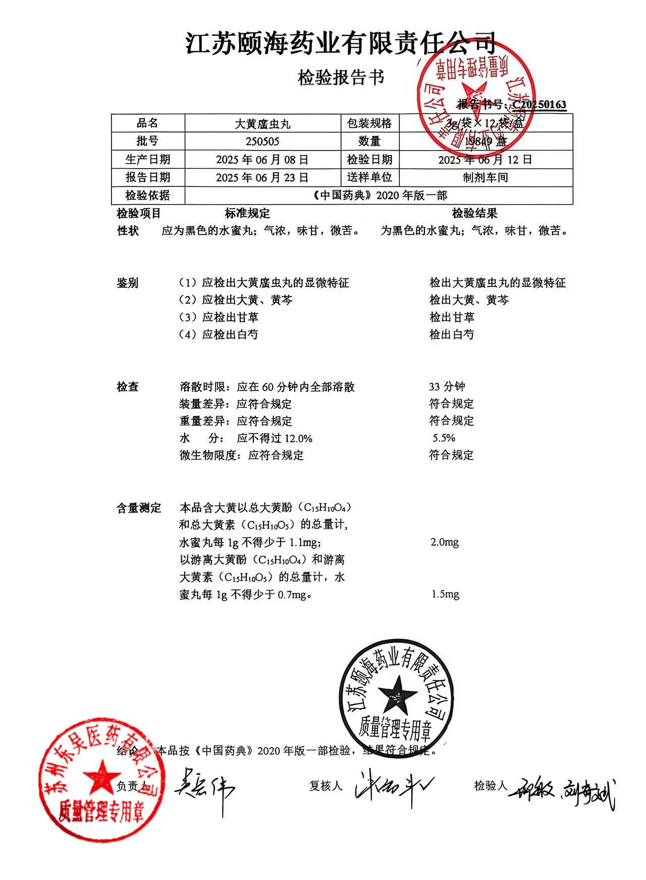 250505大黄蛰虫丸