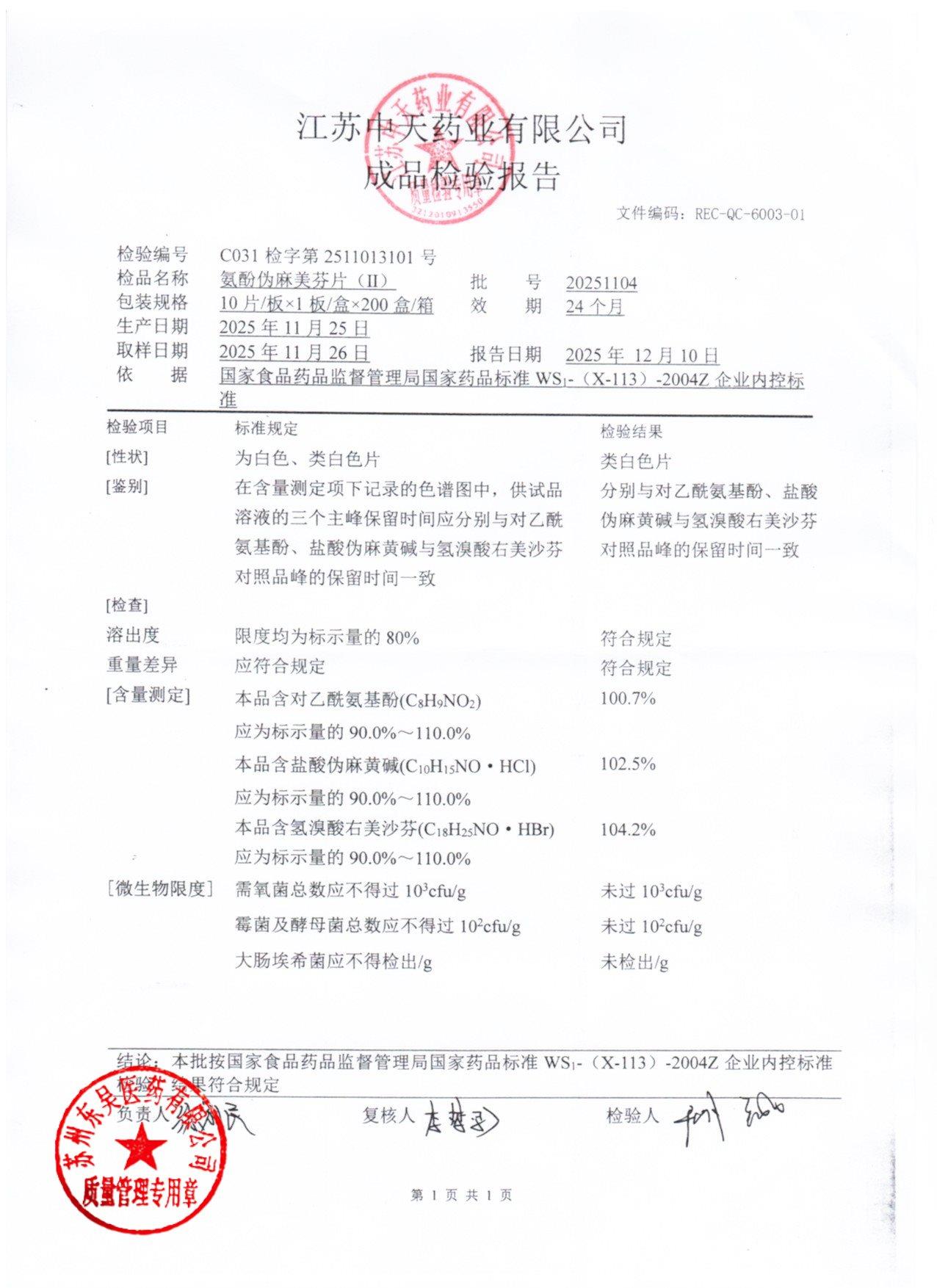 20251104氨酚伪麻美敏片