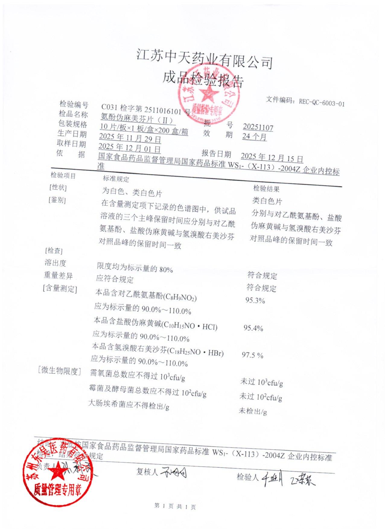 20251107氨酚伪麻美敏片