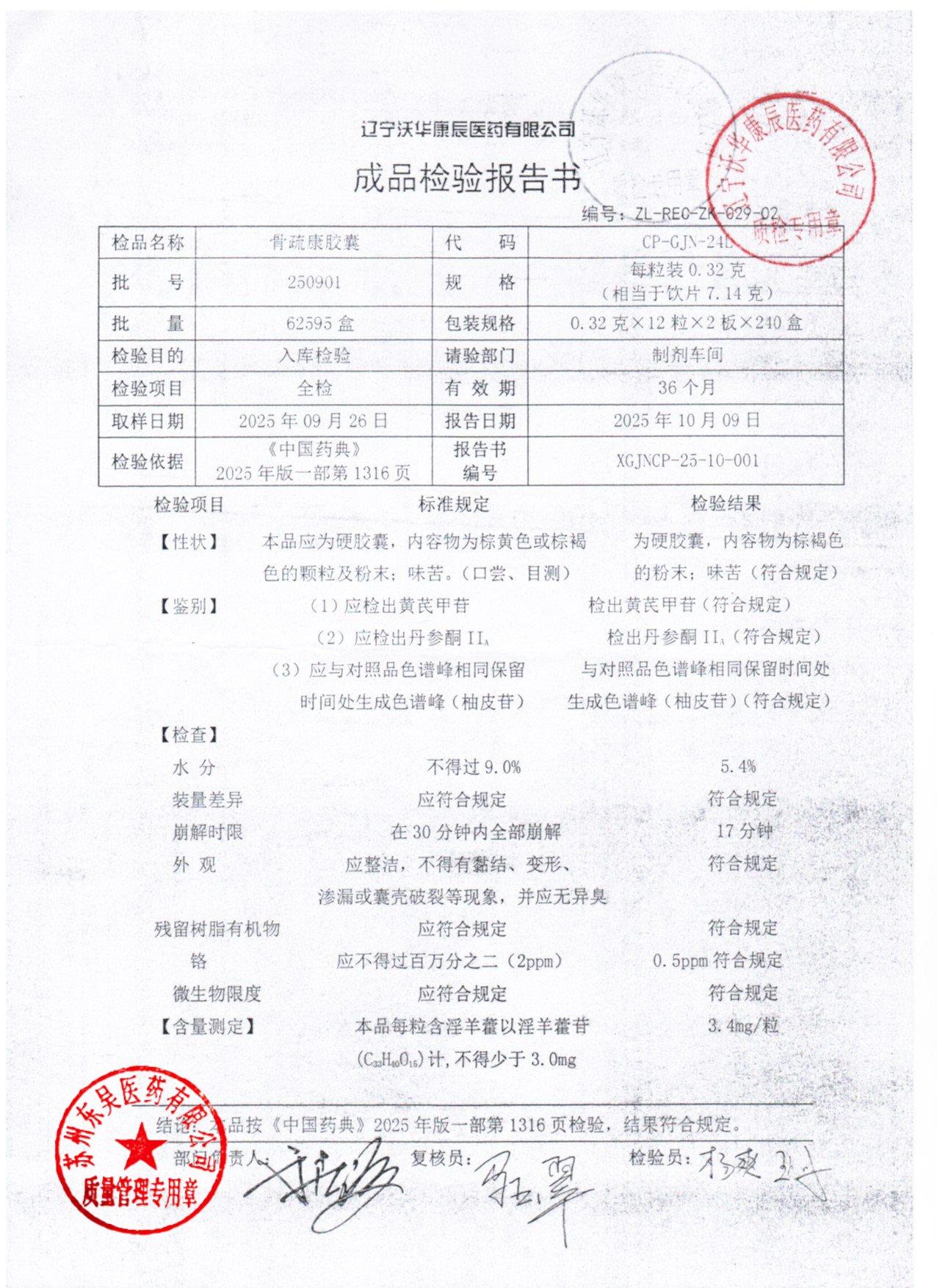 250901骨疏康胶囊