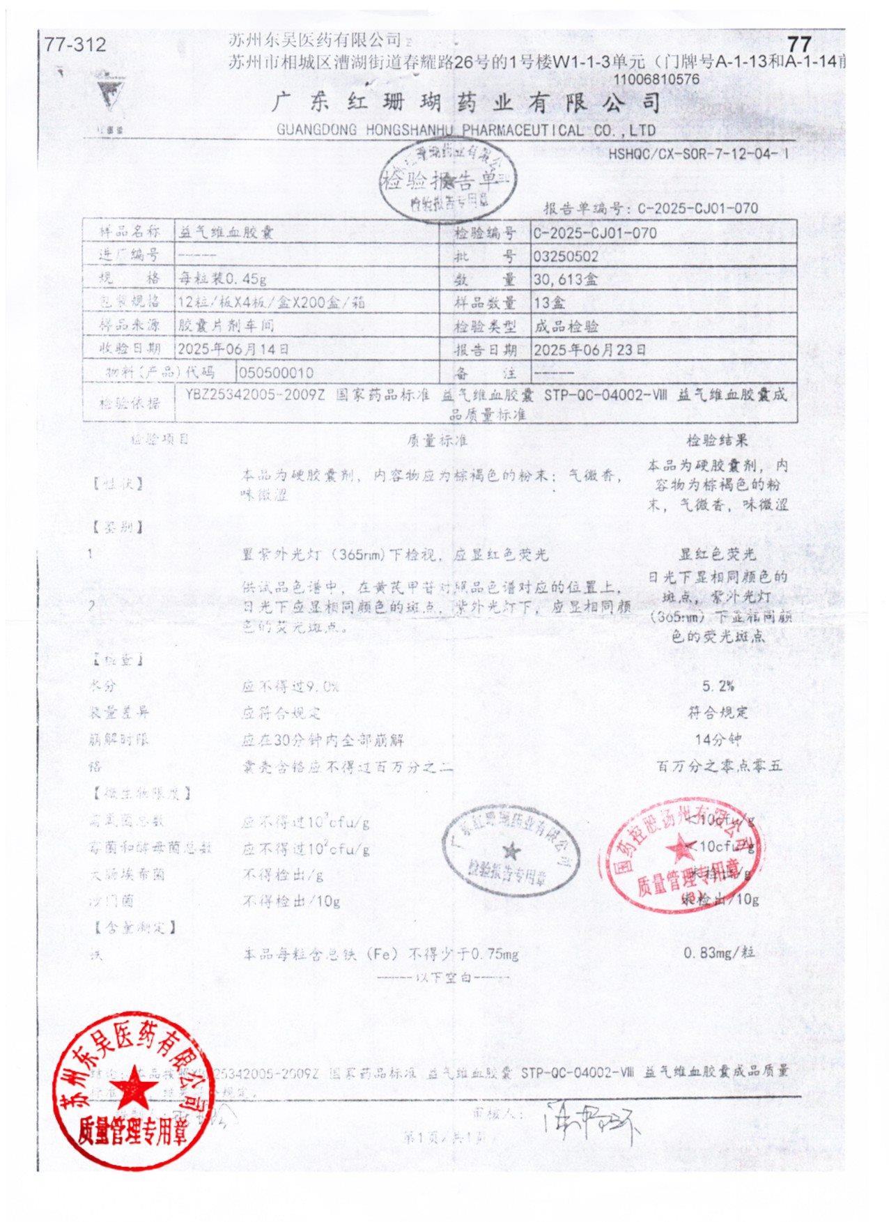 03250502益气维血胶囊