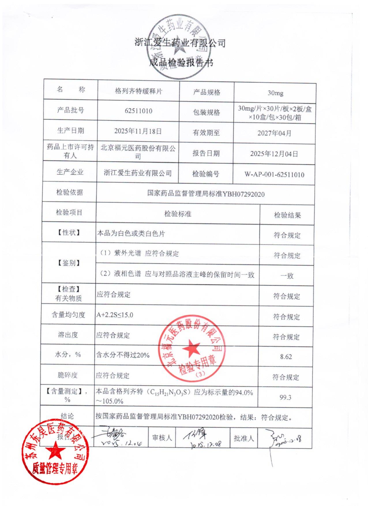 62511010格列齐特缓释片