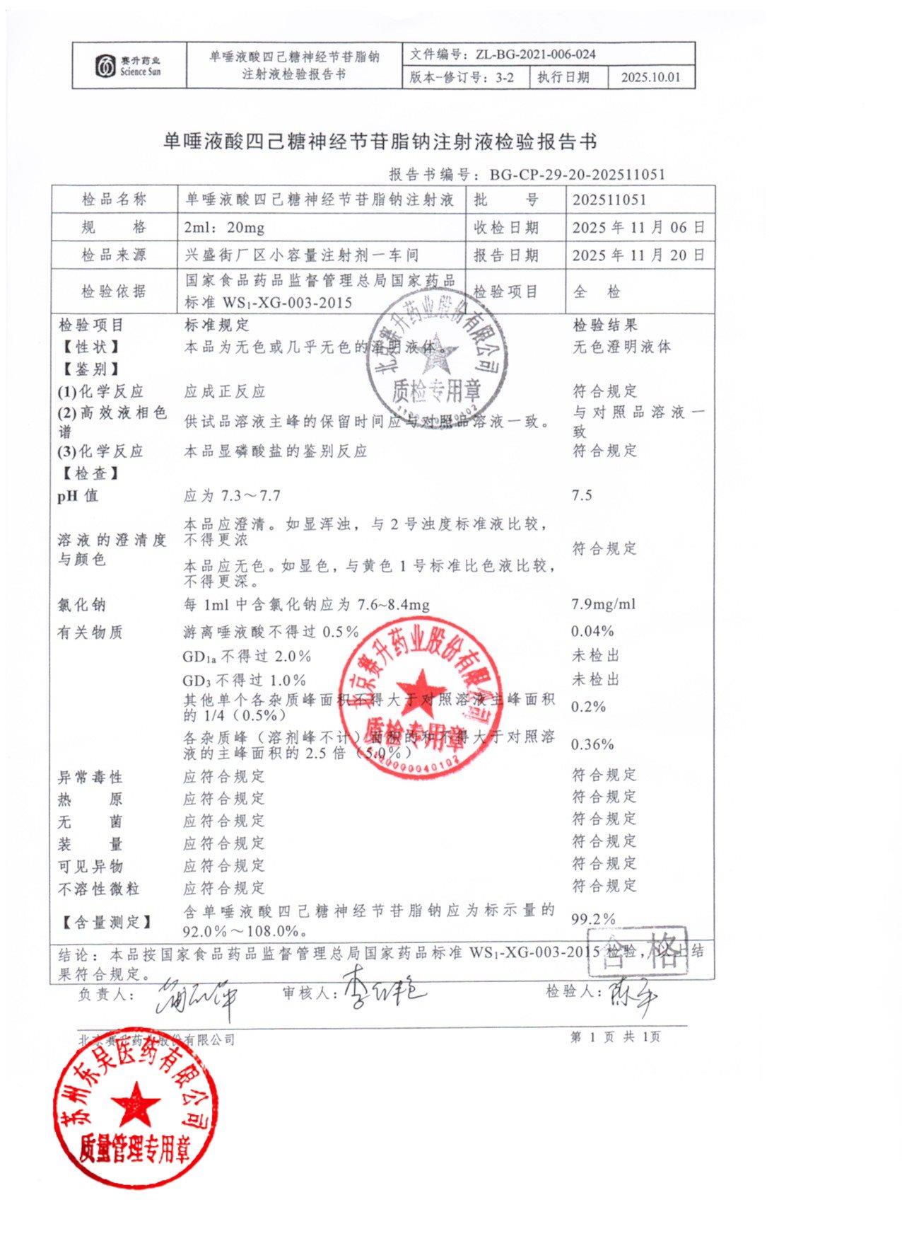 202511051单唾液酸四己糖神经节苷脂钠注射液