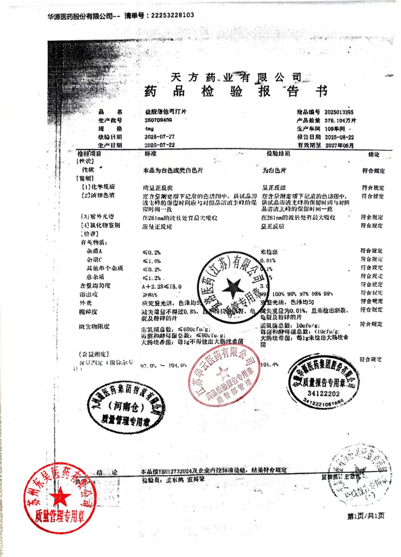 250709409盐酸倍他司汀片