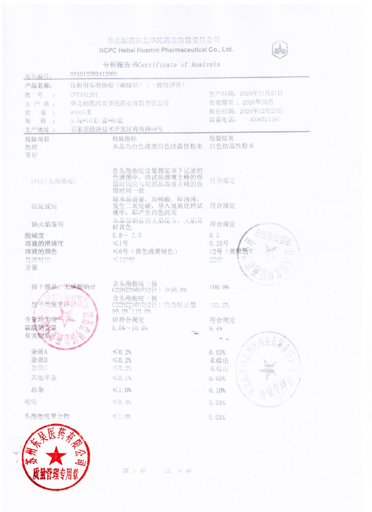 CPY341201注射用头孢他啶1