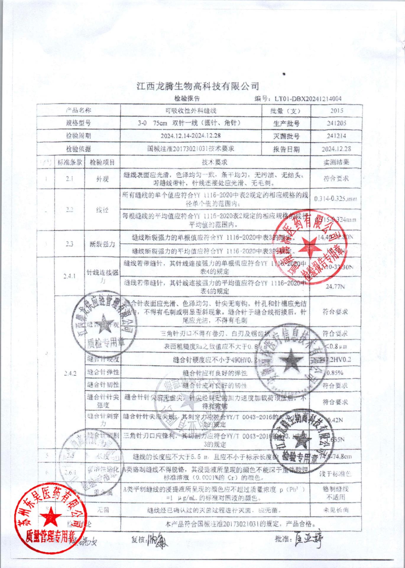 241205可吸收性外科缝线