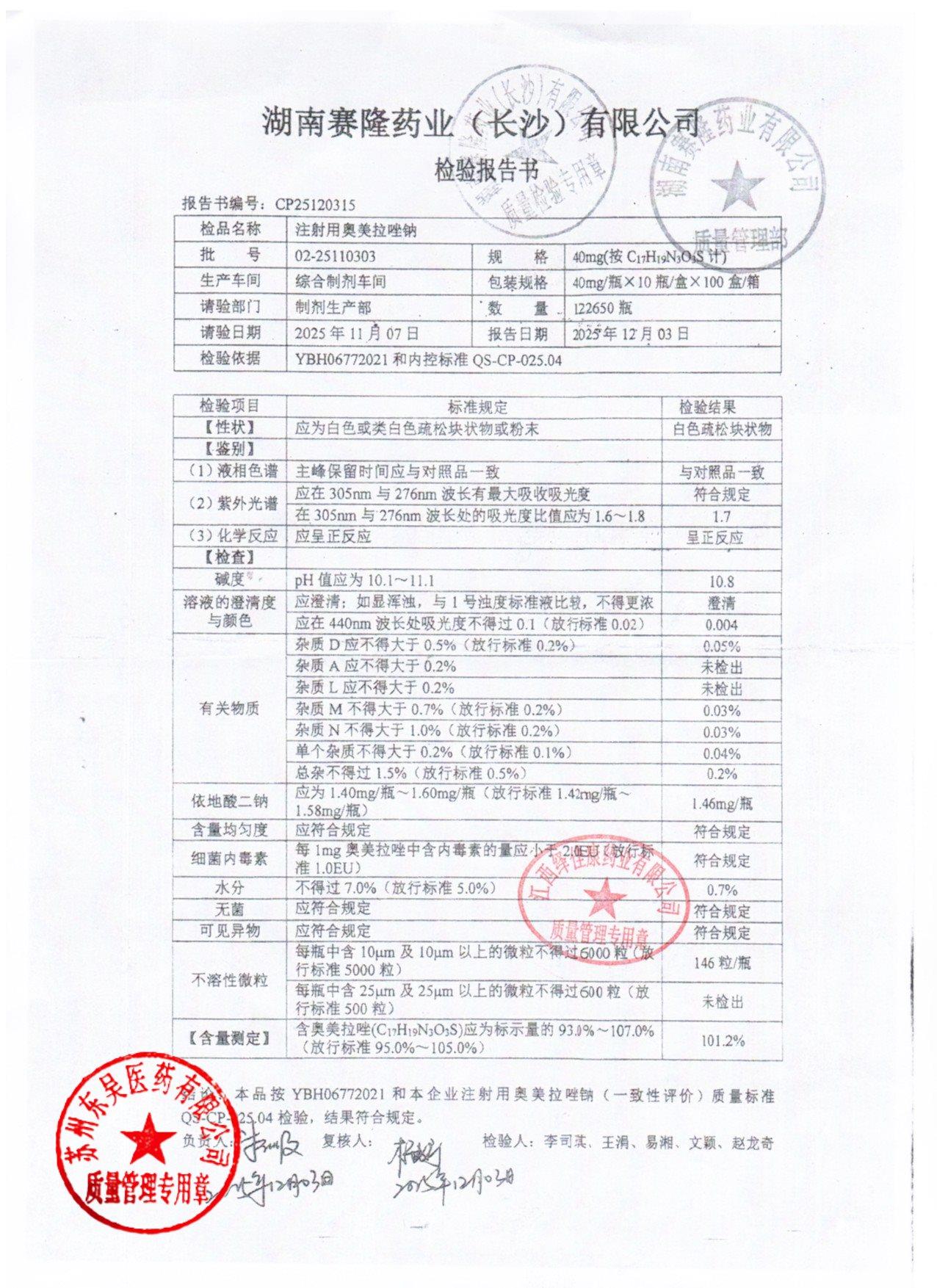 02-25110303注射用奥美拉唑钠