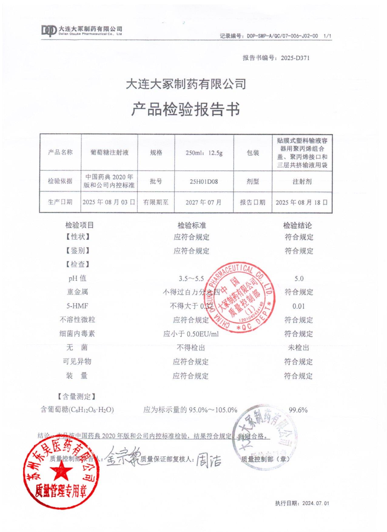 25H01D08葡萄糖注射液