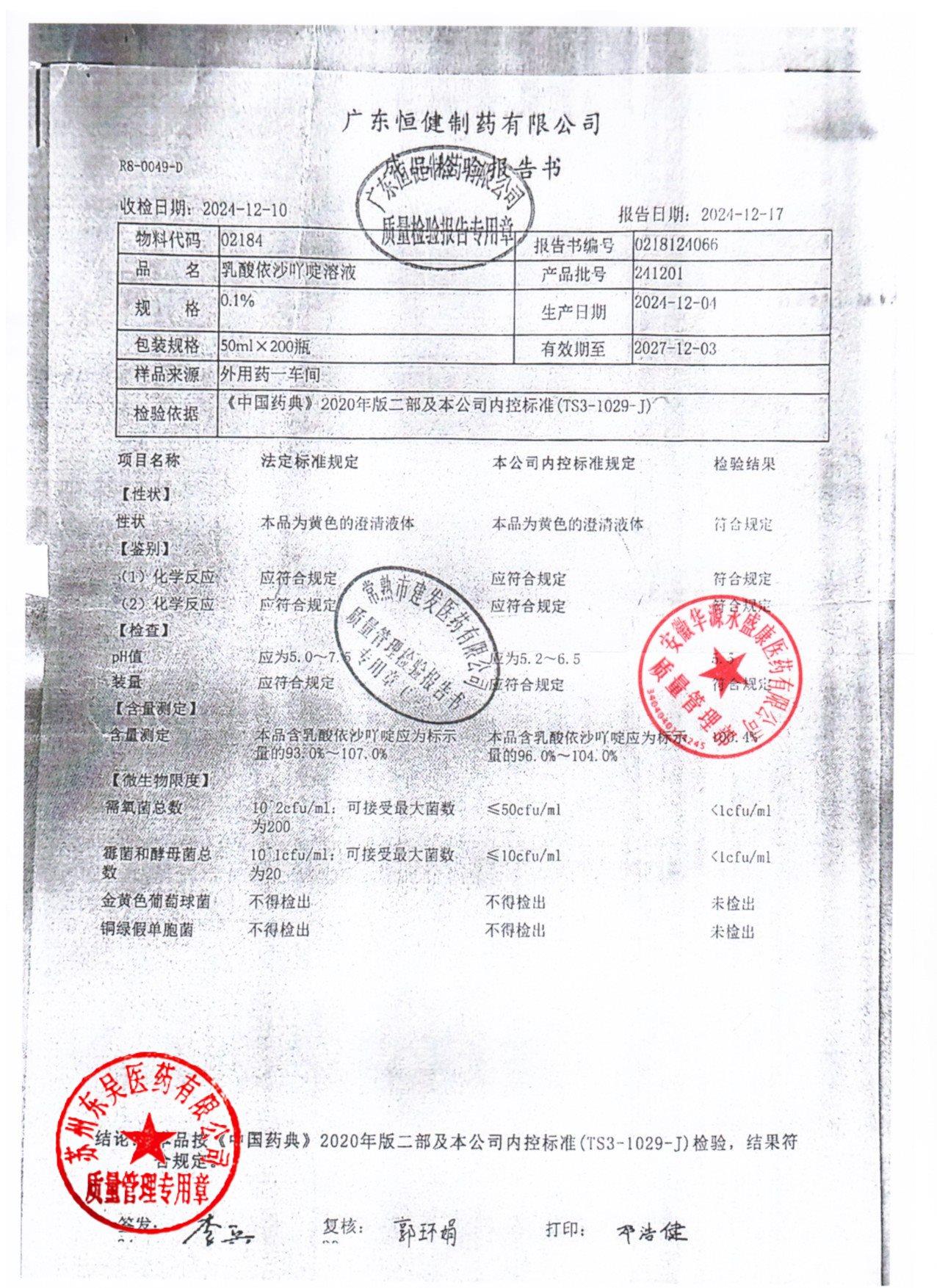 241201乳酸依沙吖啶溶液