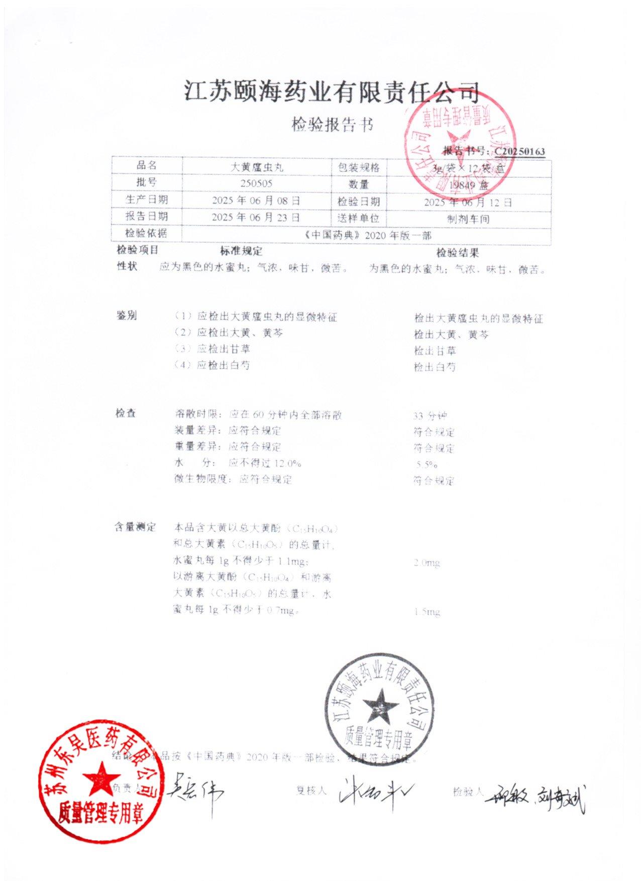 250505大黄蛰虫丸