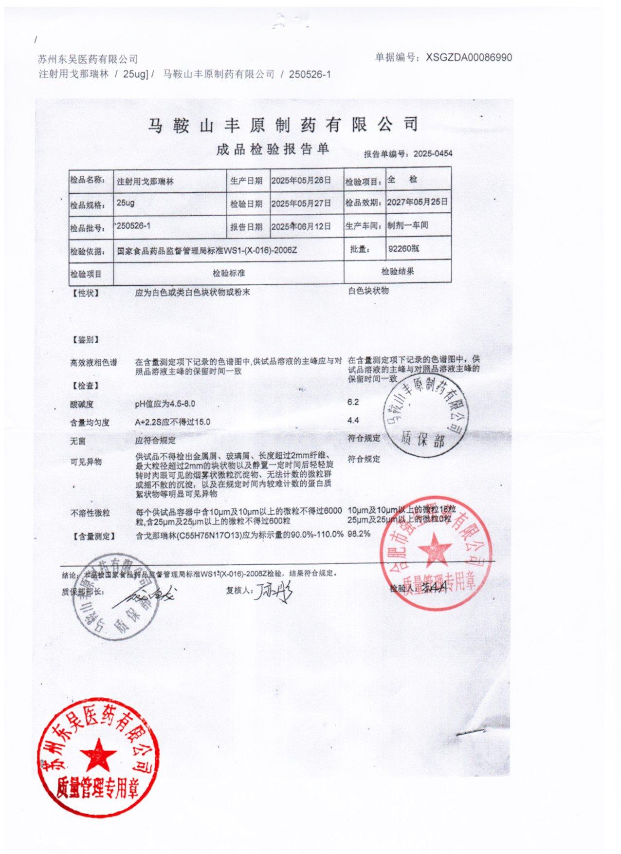 250526-1注射用戈那瑞林