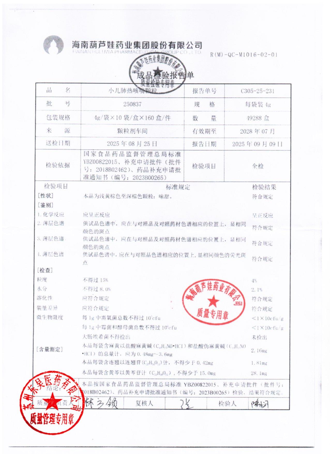 250837小儿肺热咳喘颗粒