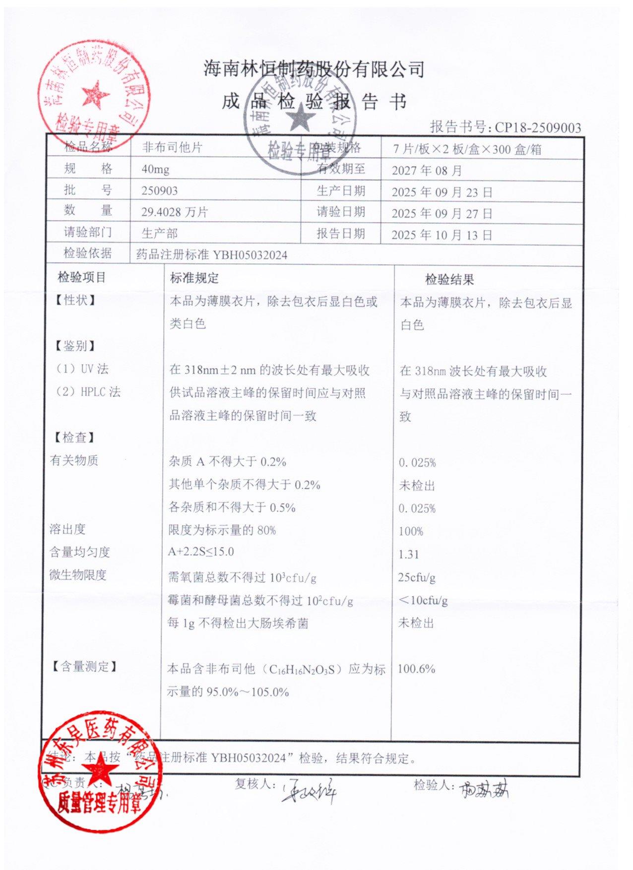 250903非布司他片