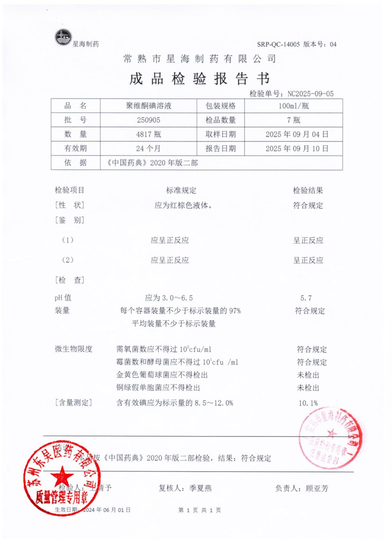 250905聚维酮碘溶液