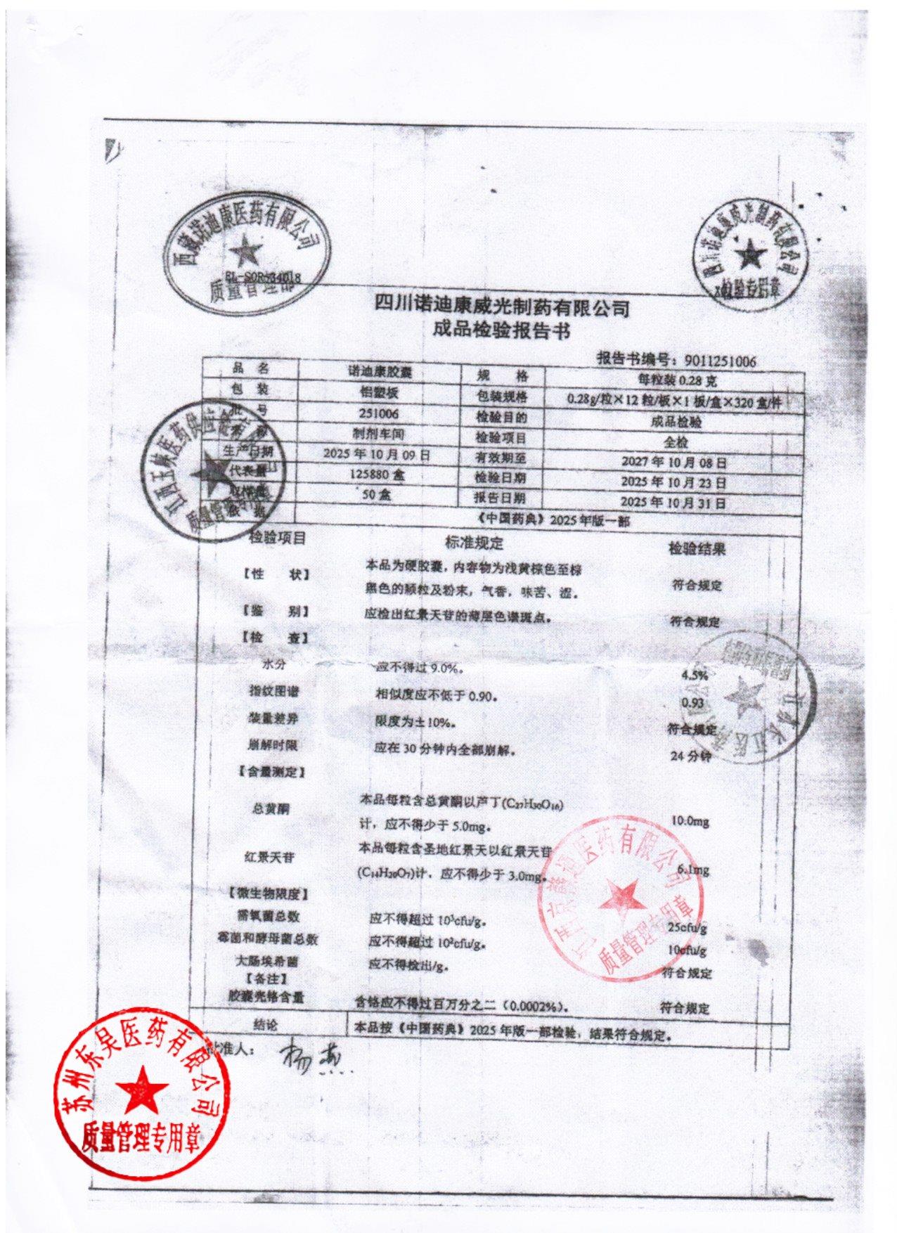 251006诺迪康胶囊