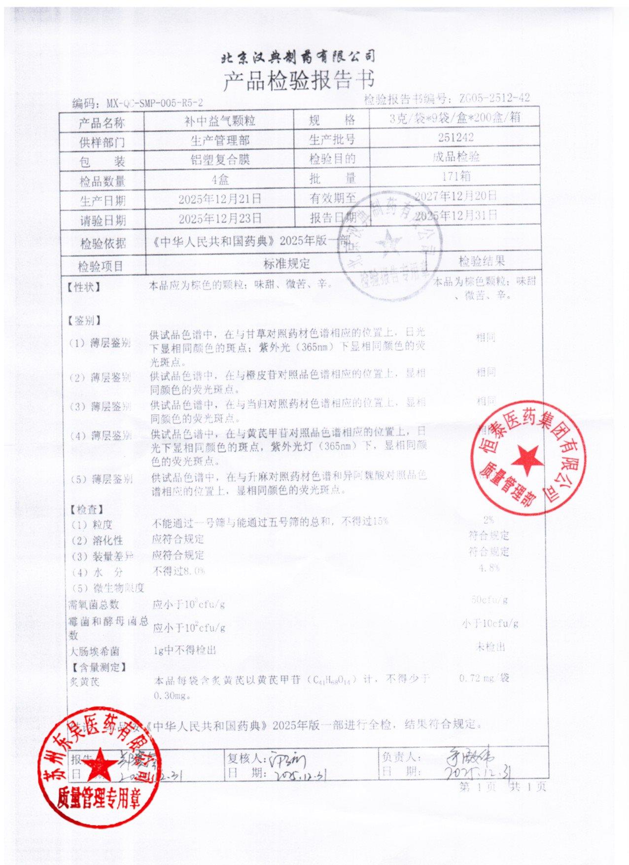 251242补中益气颗粒