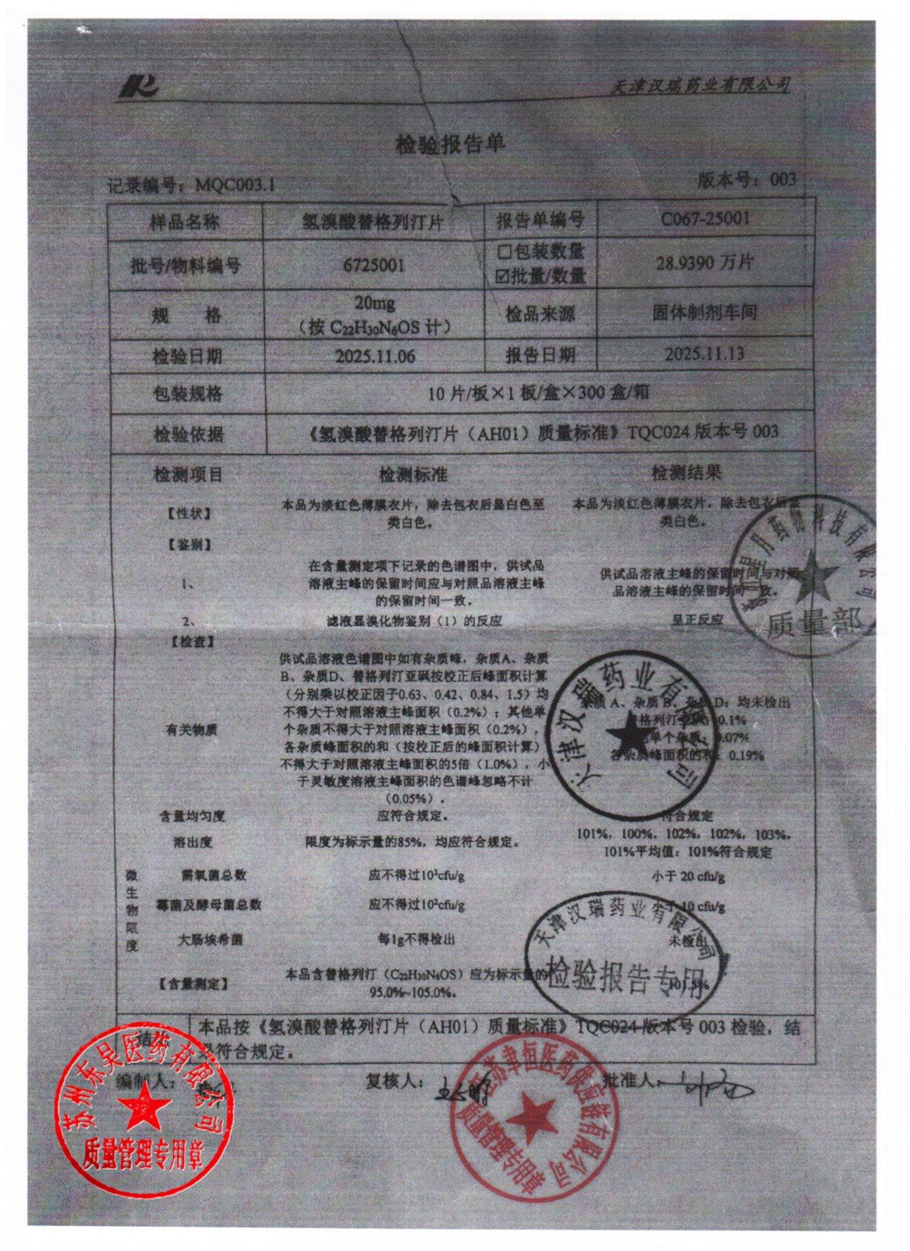 6725001氢溴酸替格列汀片