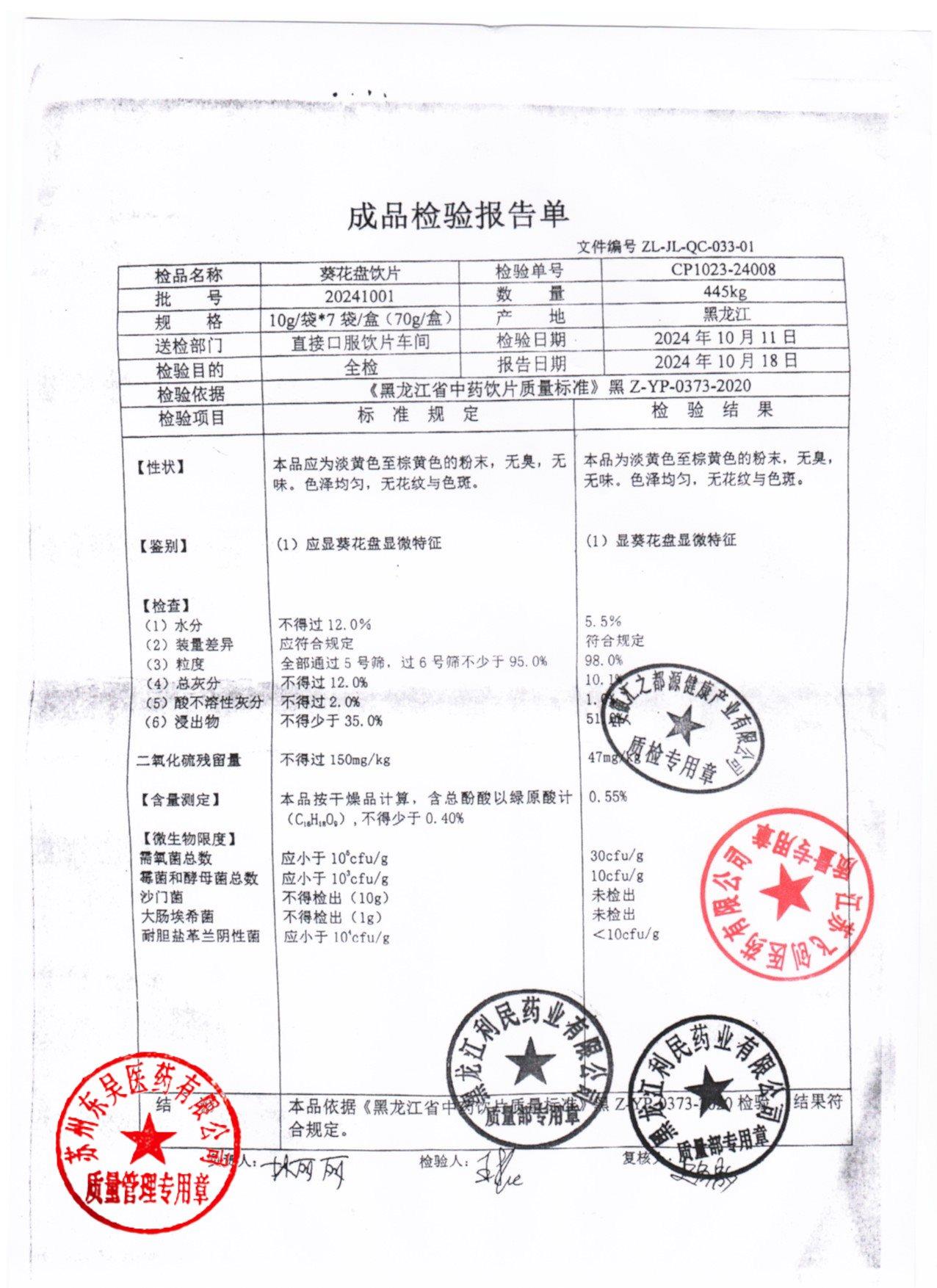 20241001葵花盘饮片