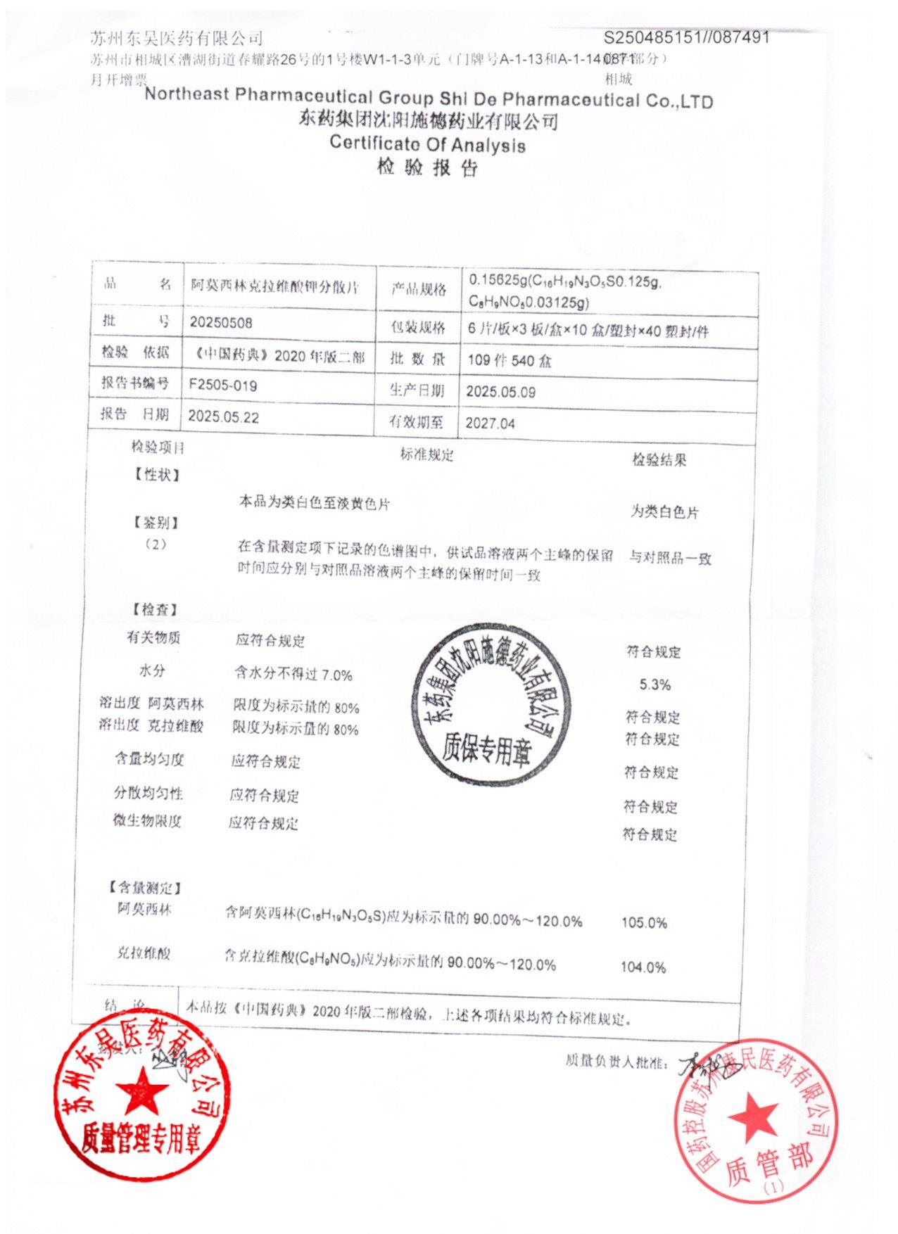 20250508阿莫西林克拉维酸钾分散片