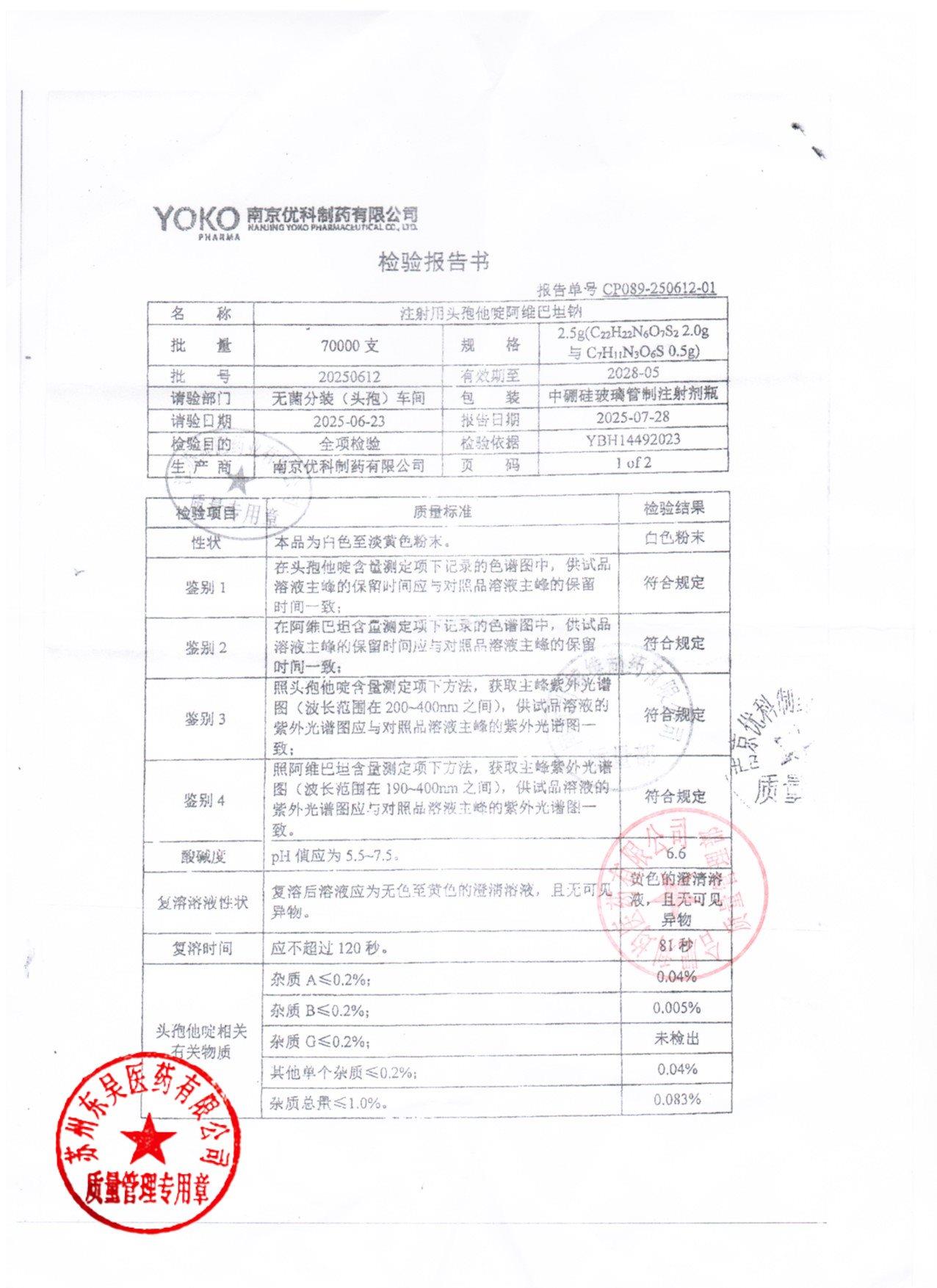20250612注射用头孢他啶阿维巴坦钠2