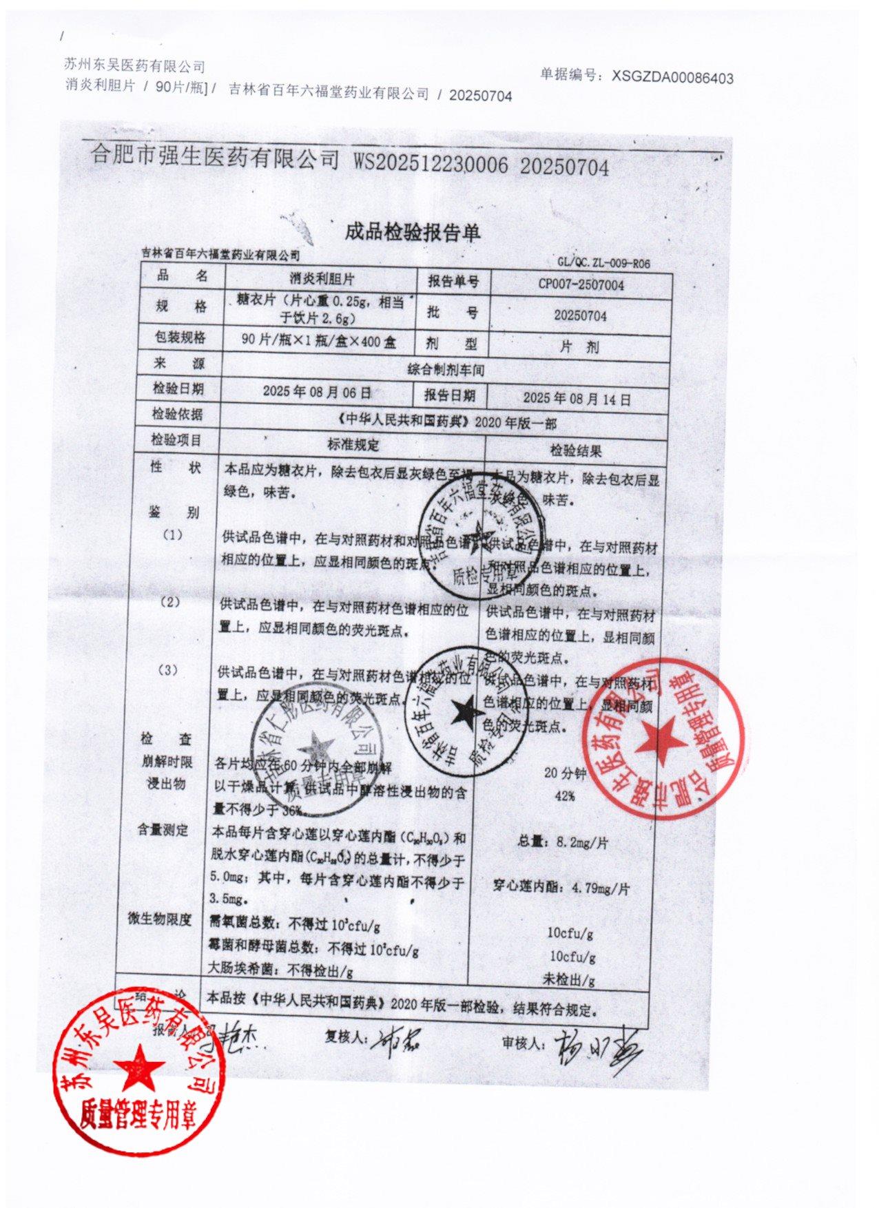 20250704消炎利胆片