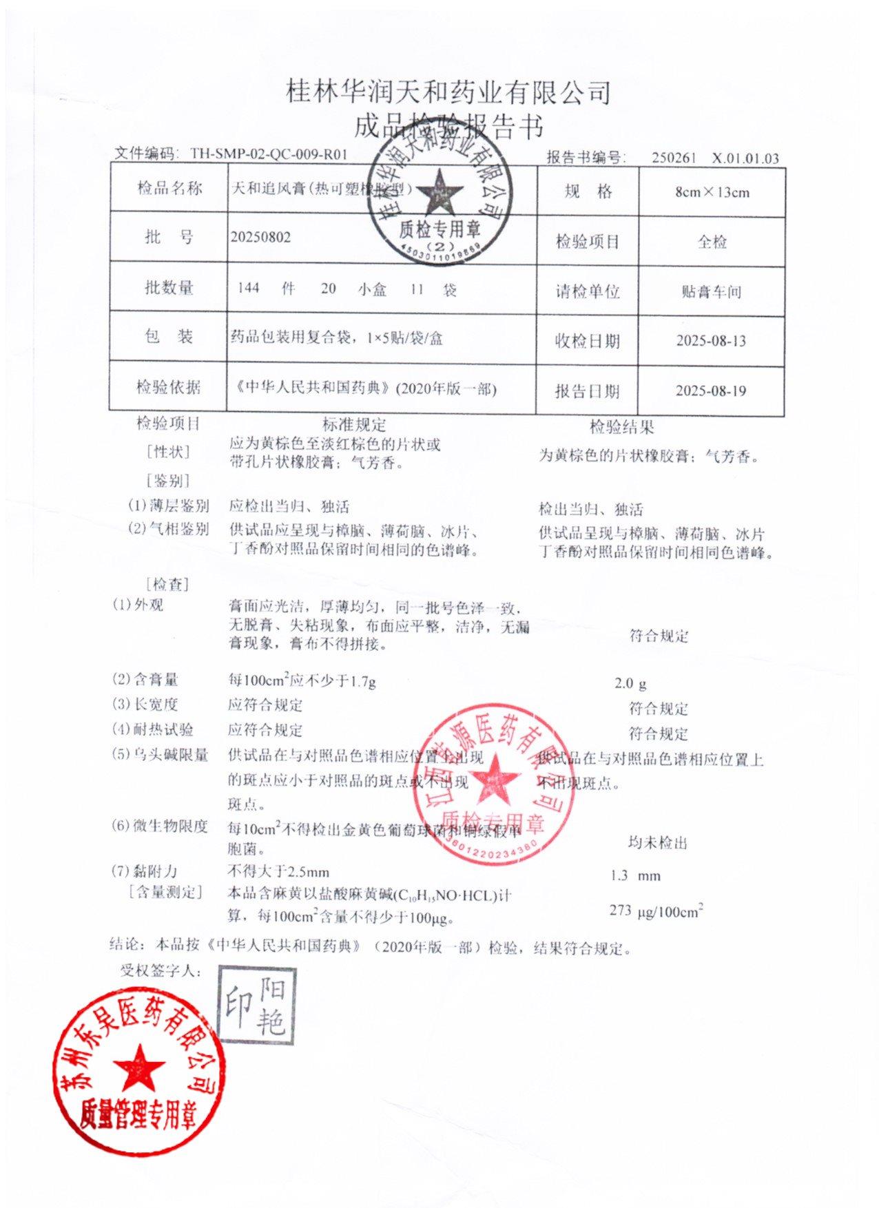 20250802天和追风膏