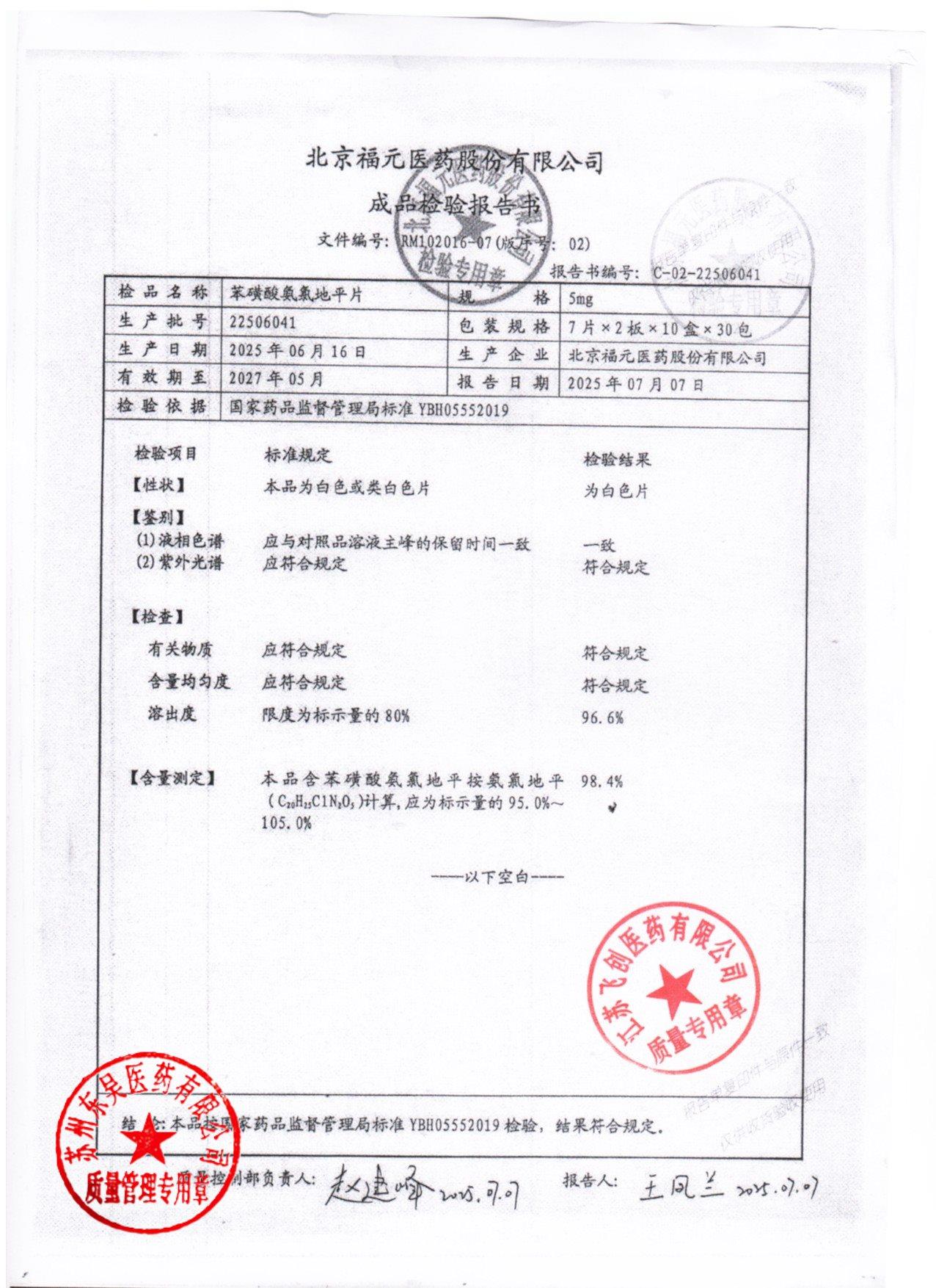 22506041苯磺酸氨氯地平片