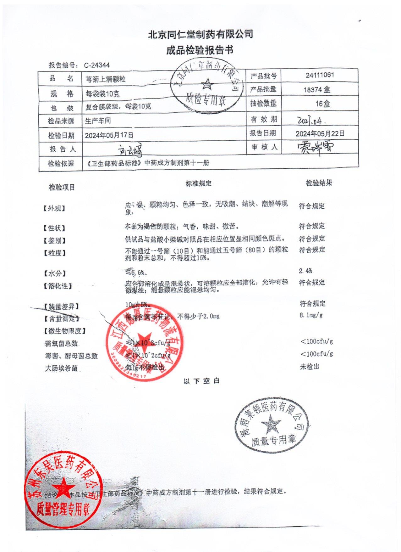 24111061芎菊上清颗粒