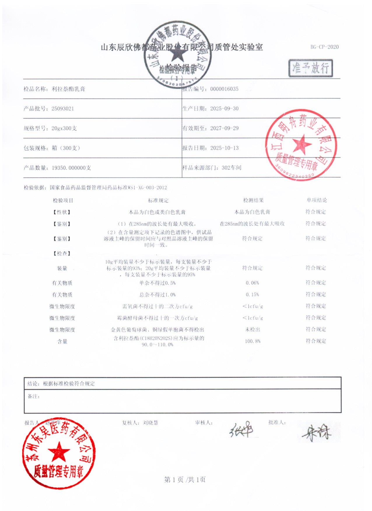 25093021利拉萘酯乳膏