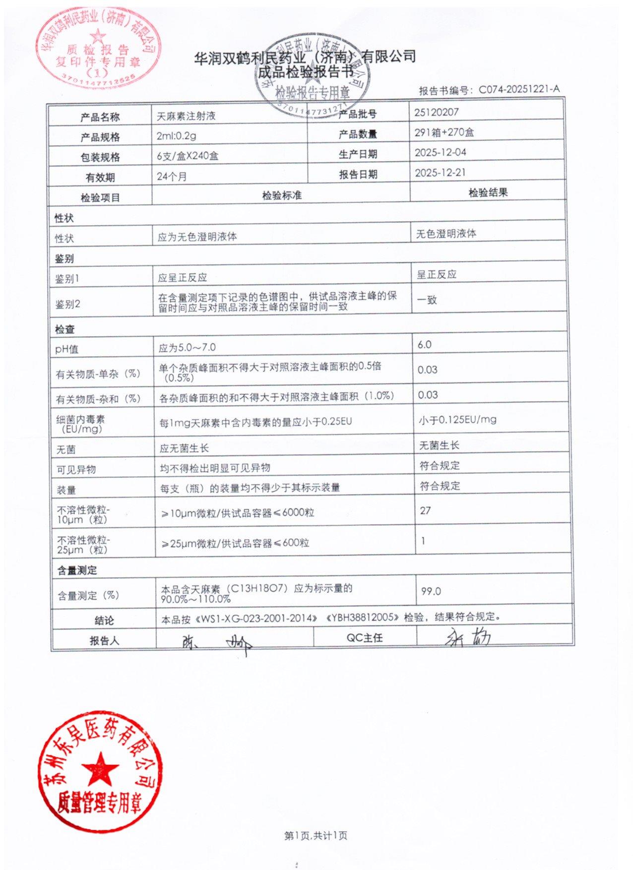 25120207天麻素注射液